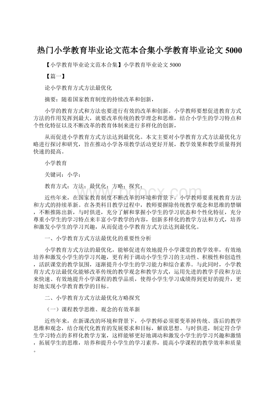 热门小学教育毕业论文范本合集小学教育毕业论文5000.docx