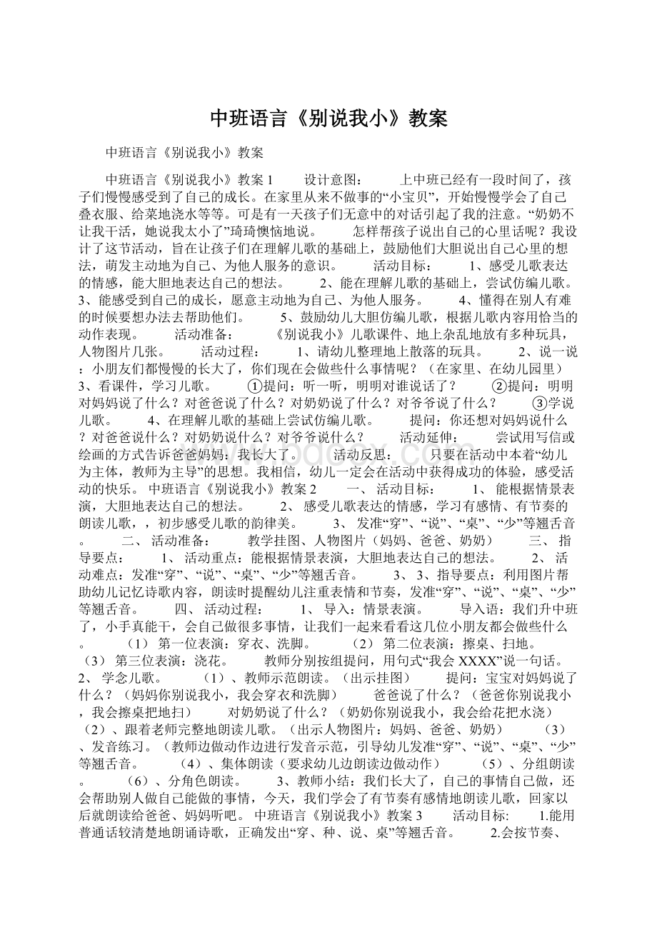 中班语言《别说我小》教案.docx_第1页