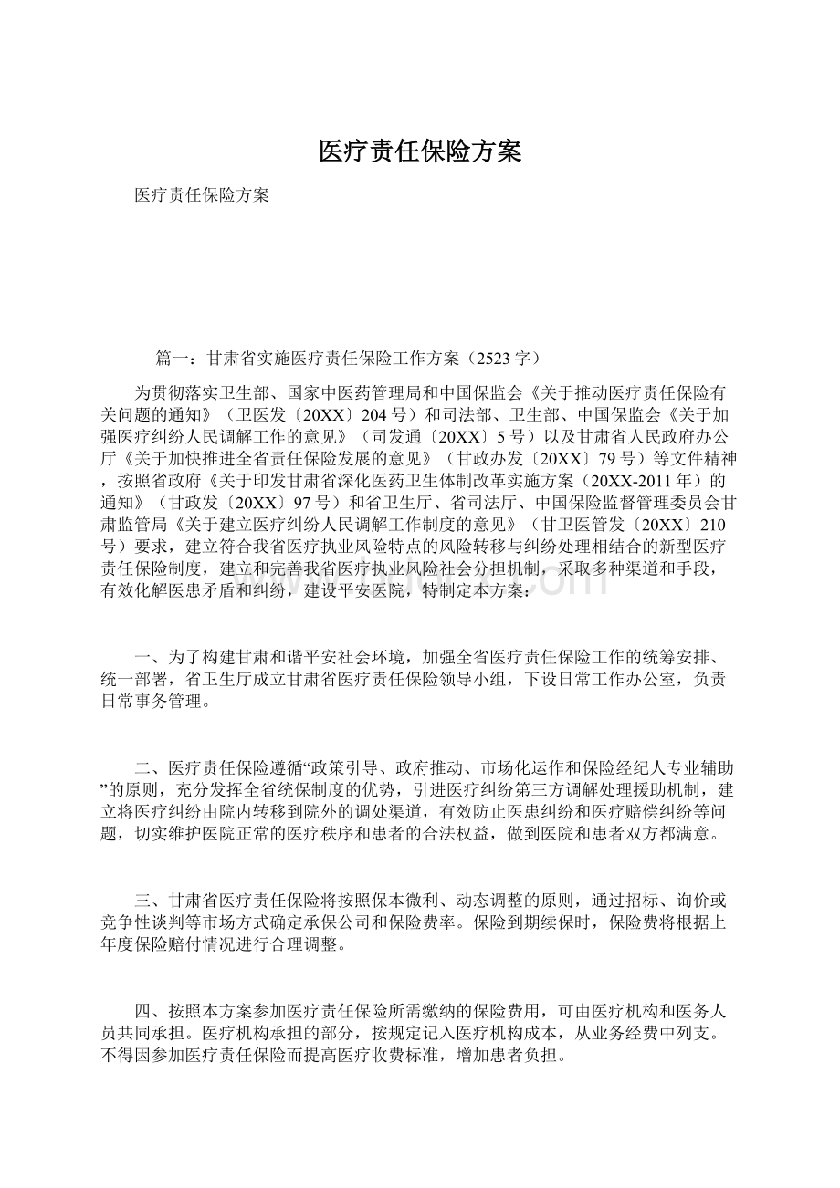 医疗责任保险方案.docx