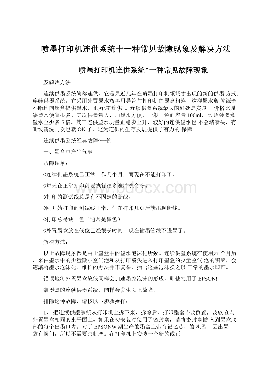 喷墨打印机连供系统十一种常见故障现象及解决方法.docx