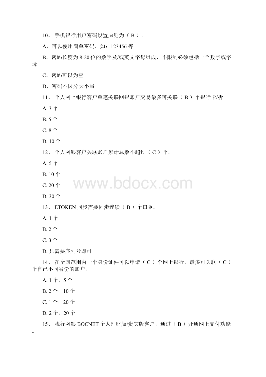 电子银行岗位资格认证题库个人部分.docx_第3页