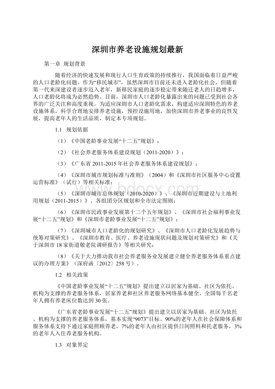 深圳市养老设施规划最新.docx_第1页