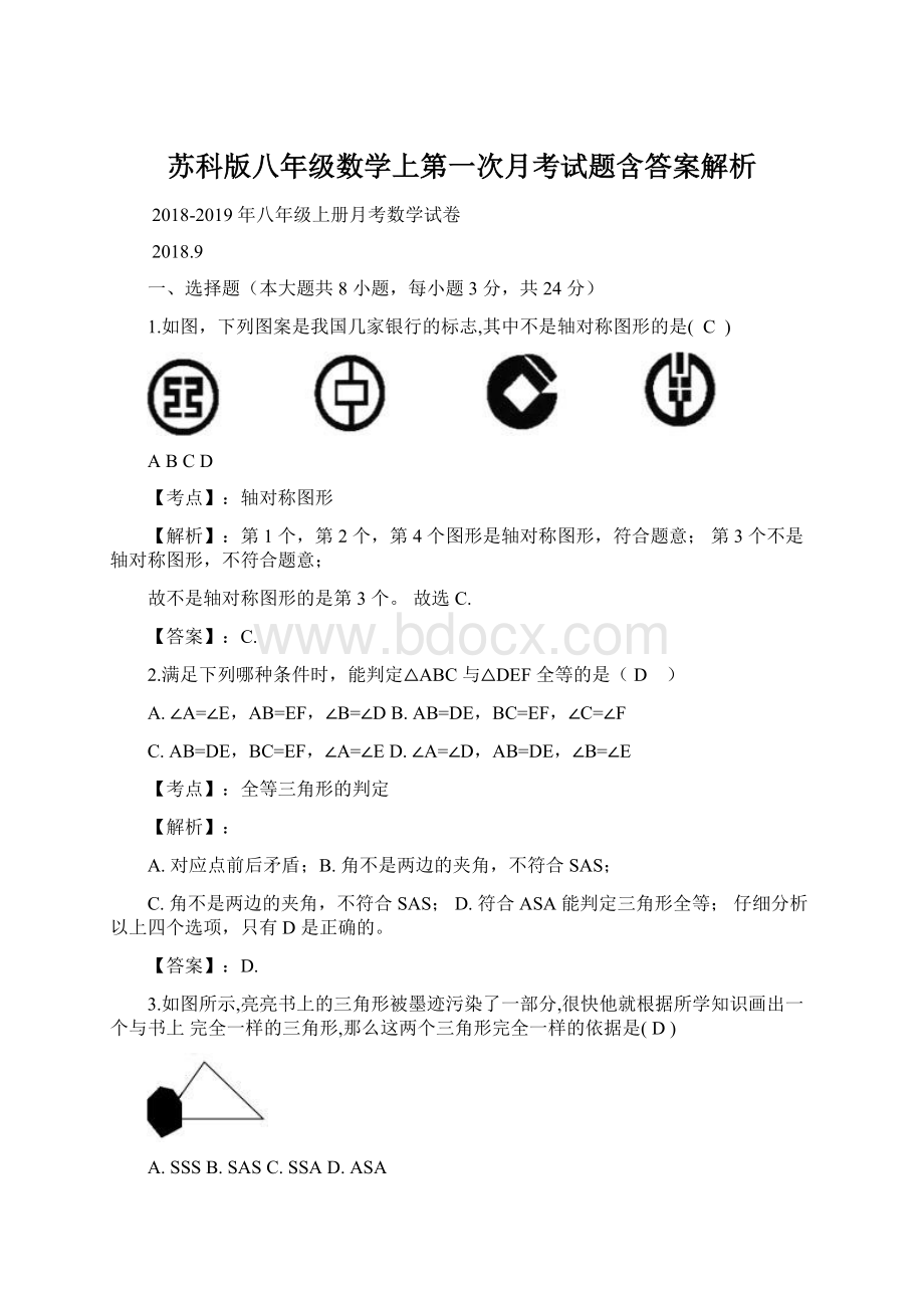 苏科版八年级数学上第一次月考试题含答案解析.docx