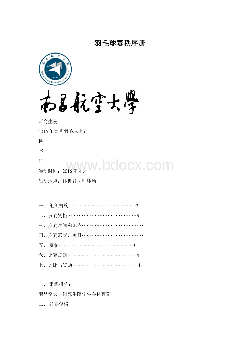 羽毛球赛秩序册Word格式文档下载.docx_第1页