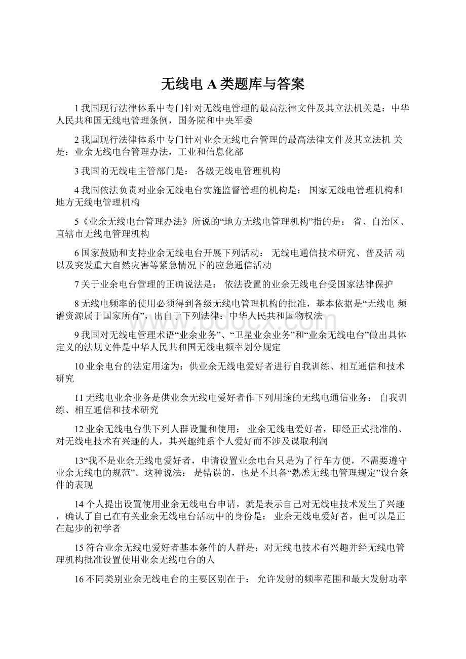 无线电A类题库与答案.docx