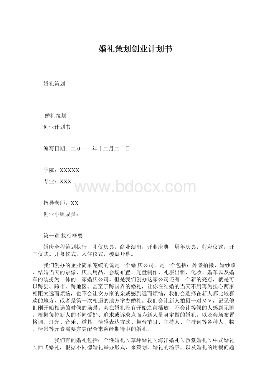 婚礼策划创业计划书Word下载.docx