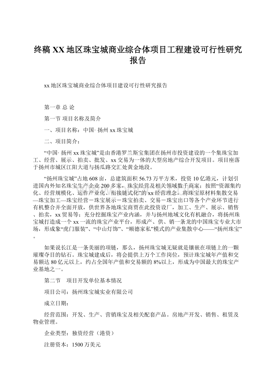 终稿XX地区珠宝城商业综合体项目工程建设可行性研究报告.docx_第1页