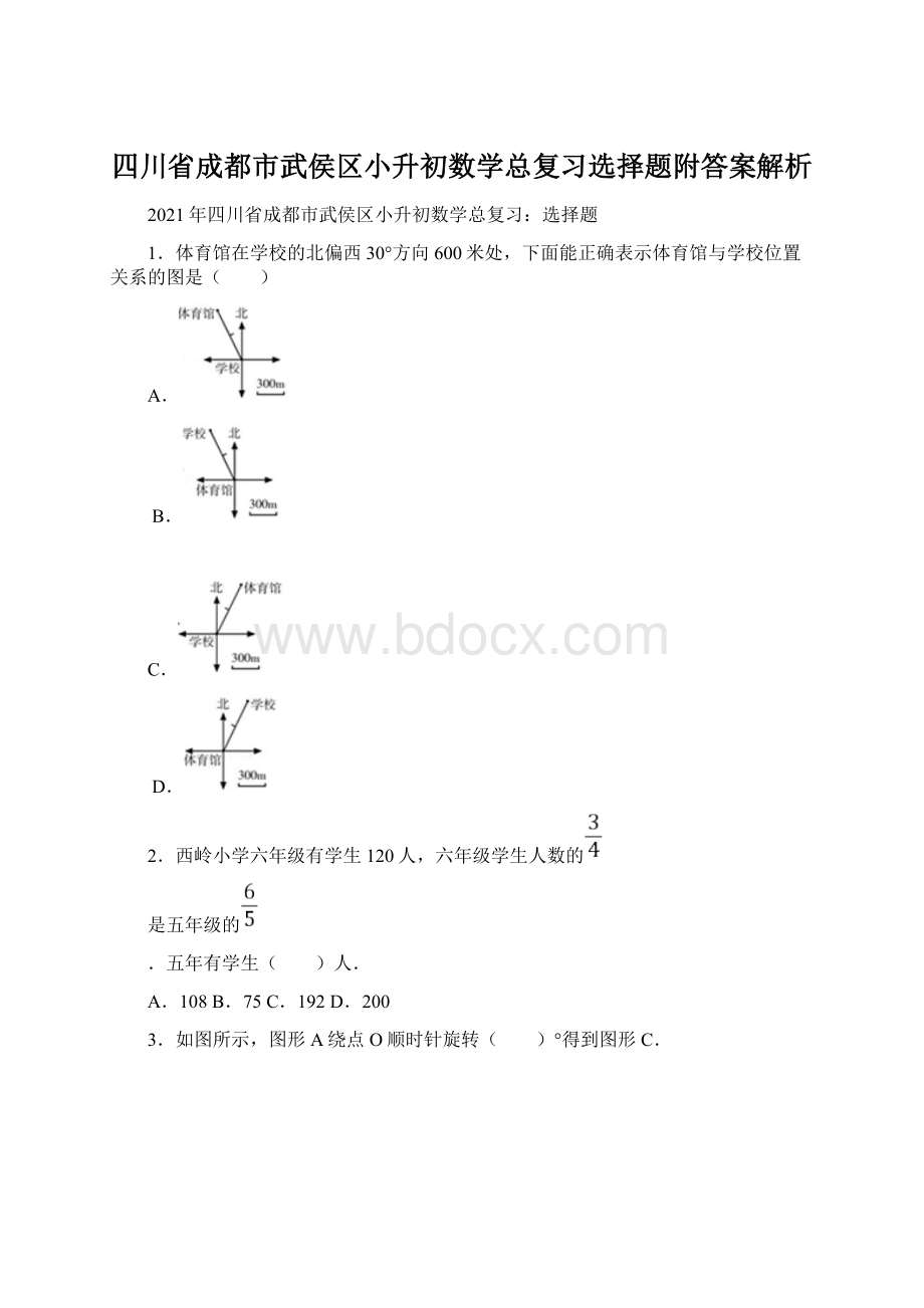 四川省成都市武侯区小升初数学总复习选择题附答案解析Word文件下载.docx