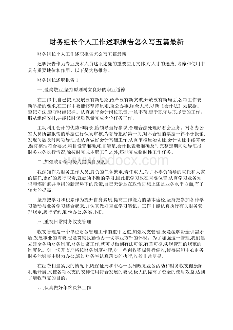 财务组长个人工作述职报告怎么写五篇最新Word文件下载.docx