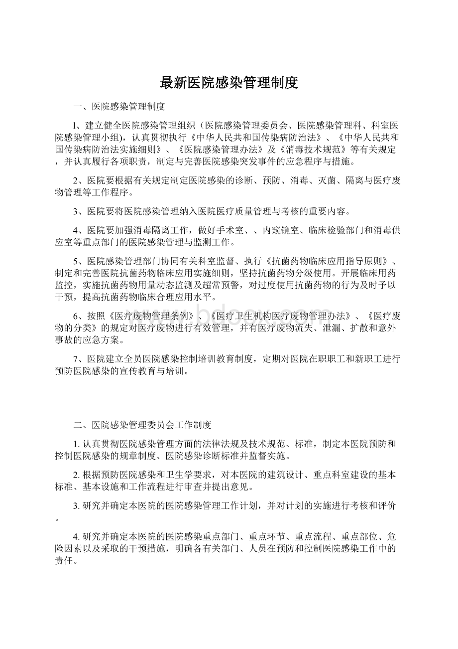 最新医院感染管理制度.docx