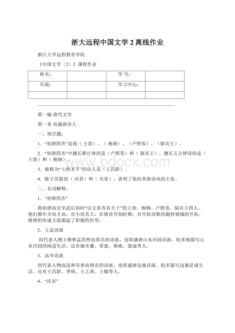 浙大远程中国文学2离线作业文档格式.docx