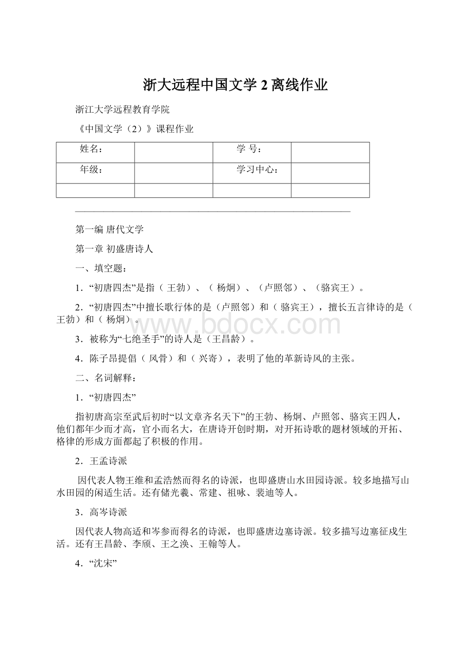 浙大远程中国文学2离线作业.docx