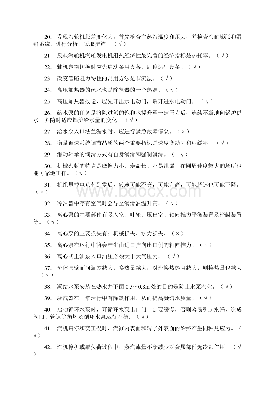 汽轮机值班工一级岗理论Word下载.docx_第2页