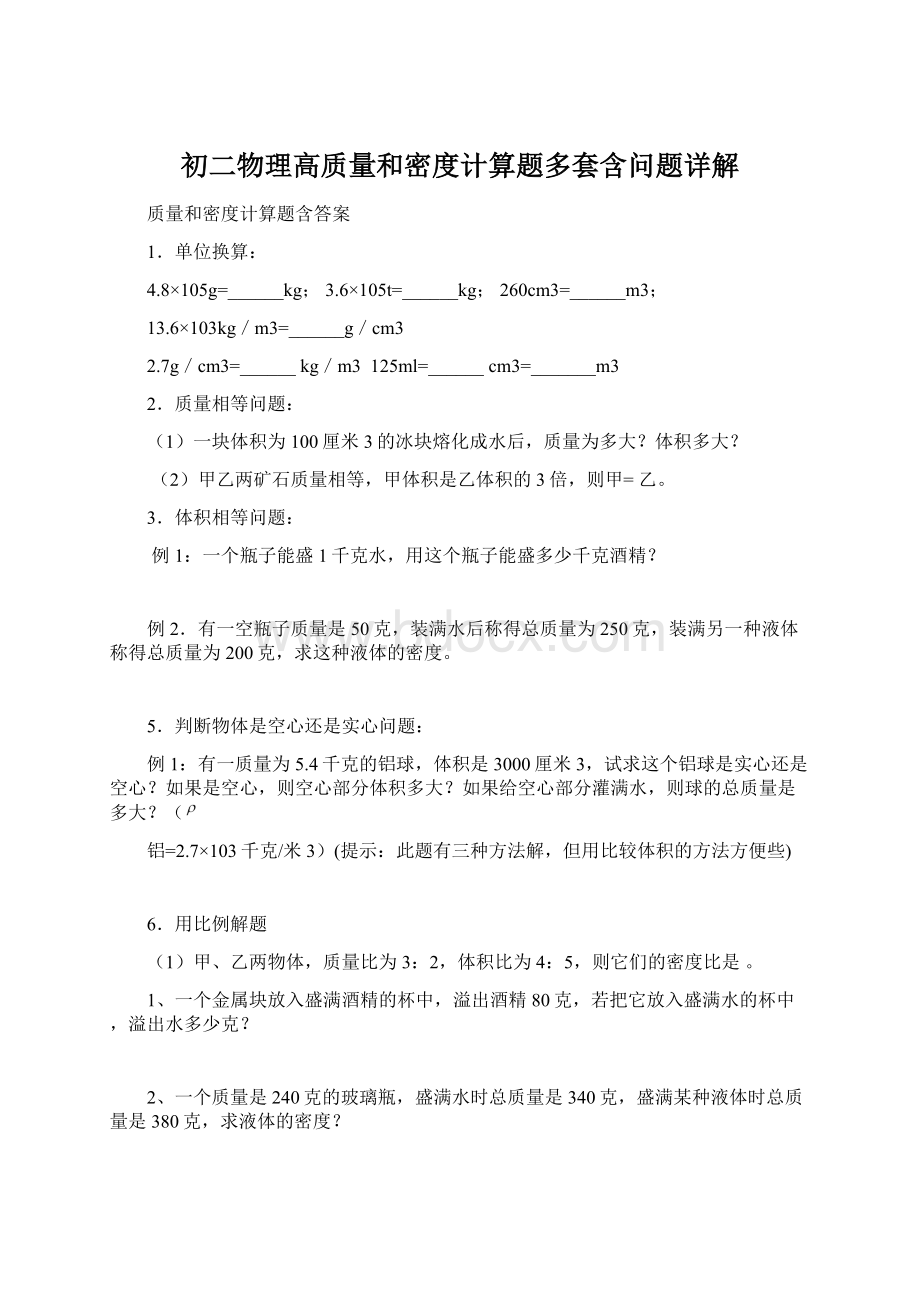 初二物理高质量和密度计算题多套含问题详解.docx_第1页