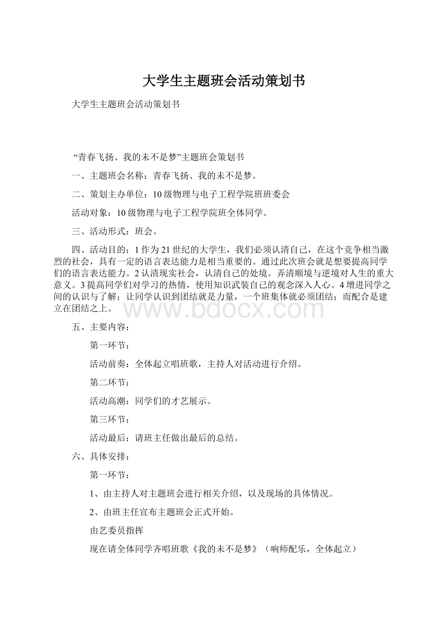 大学生主题班会活动策划书.docx