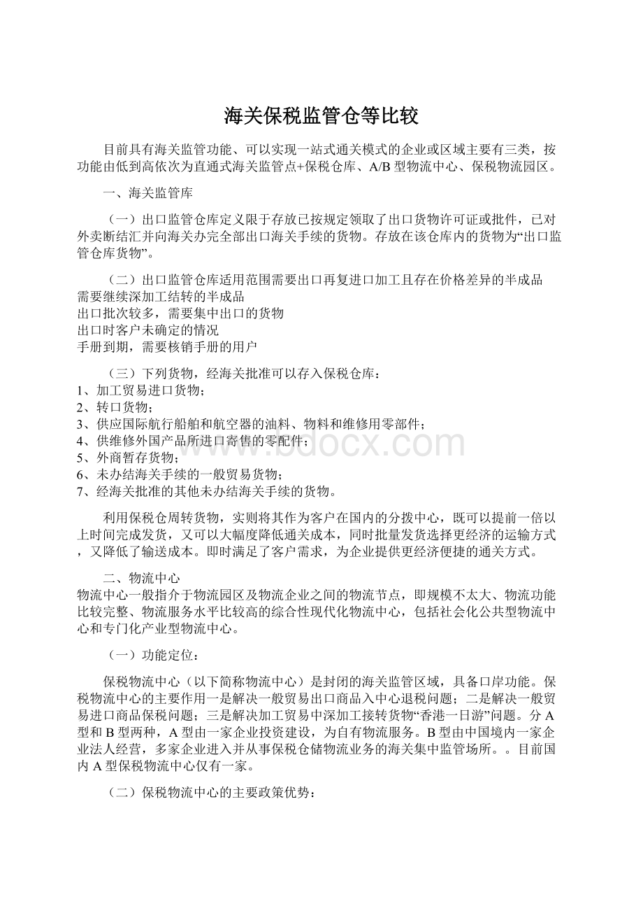 海关保税监管仓等比较Word文件下载.docx_第1页