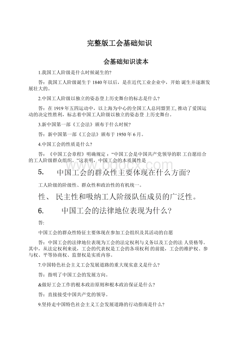 完整版工会基础知识Word文件下载.docx_第1页