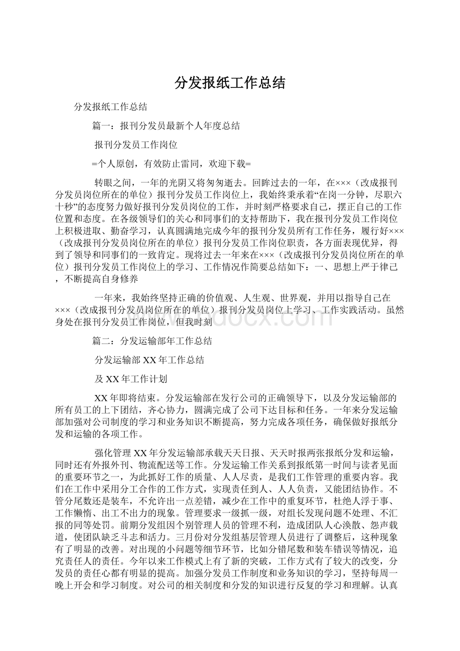 分发报纸工作总结.docx