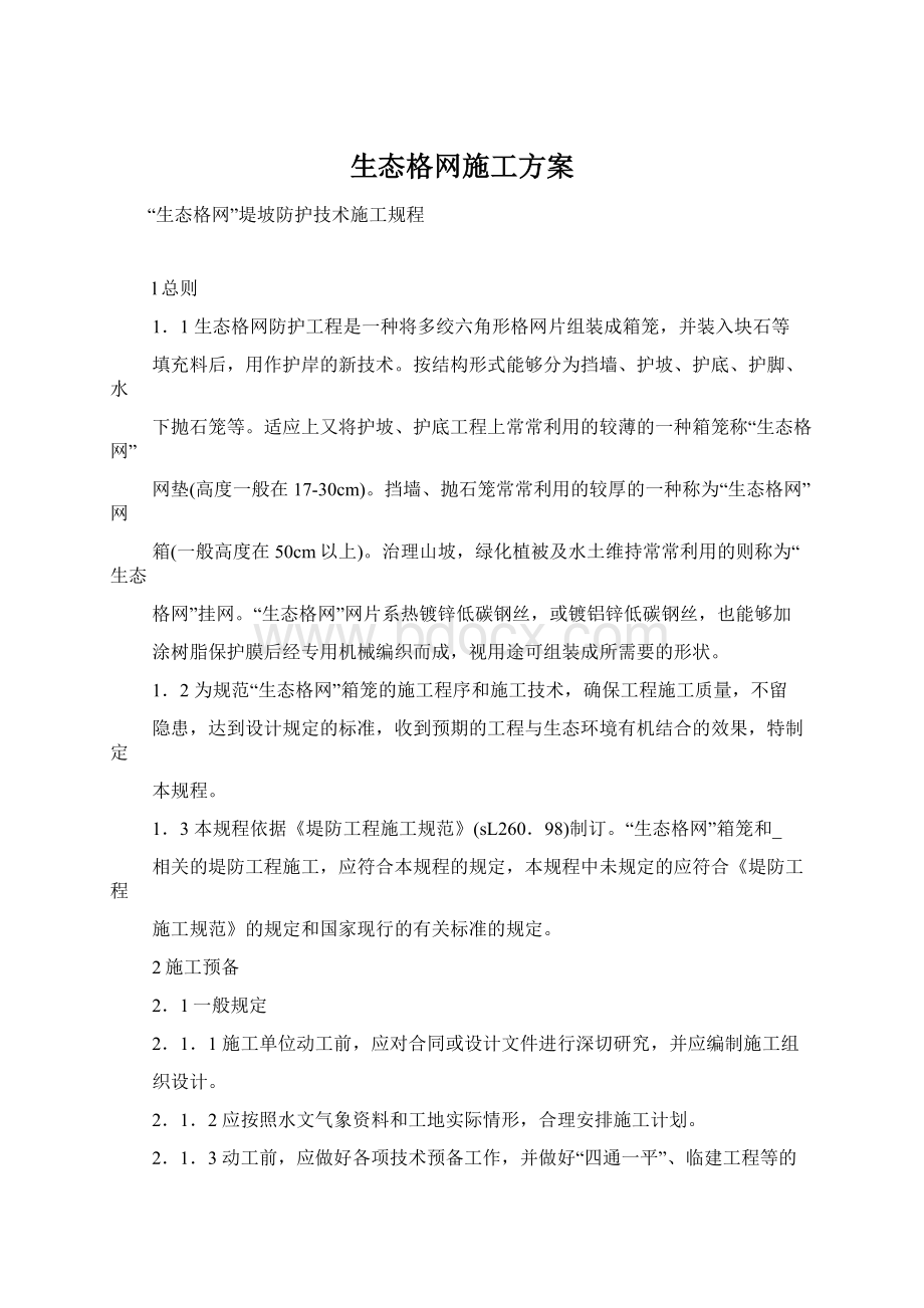 生态格网施工方案.docx_第1页