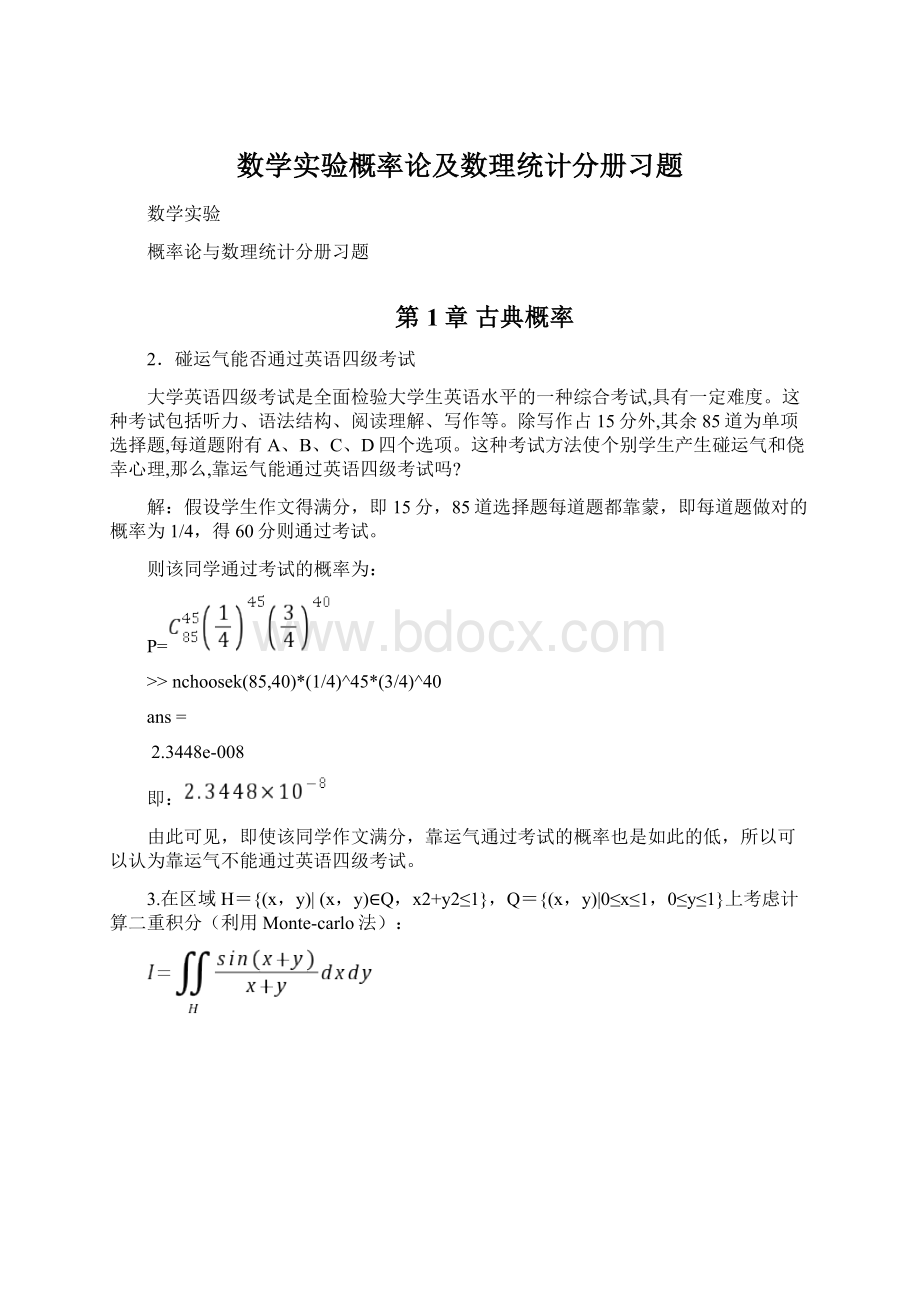 数学实验概率论及数理统计分册习题.docx_第1页