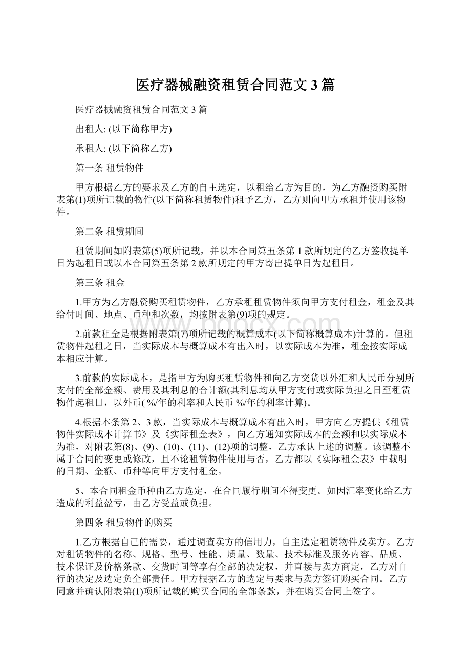 医疗器械融资租赁合同范文3篇.docx_第1页