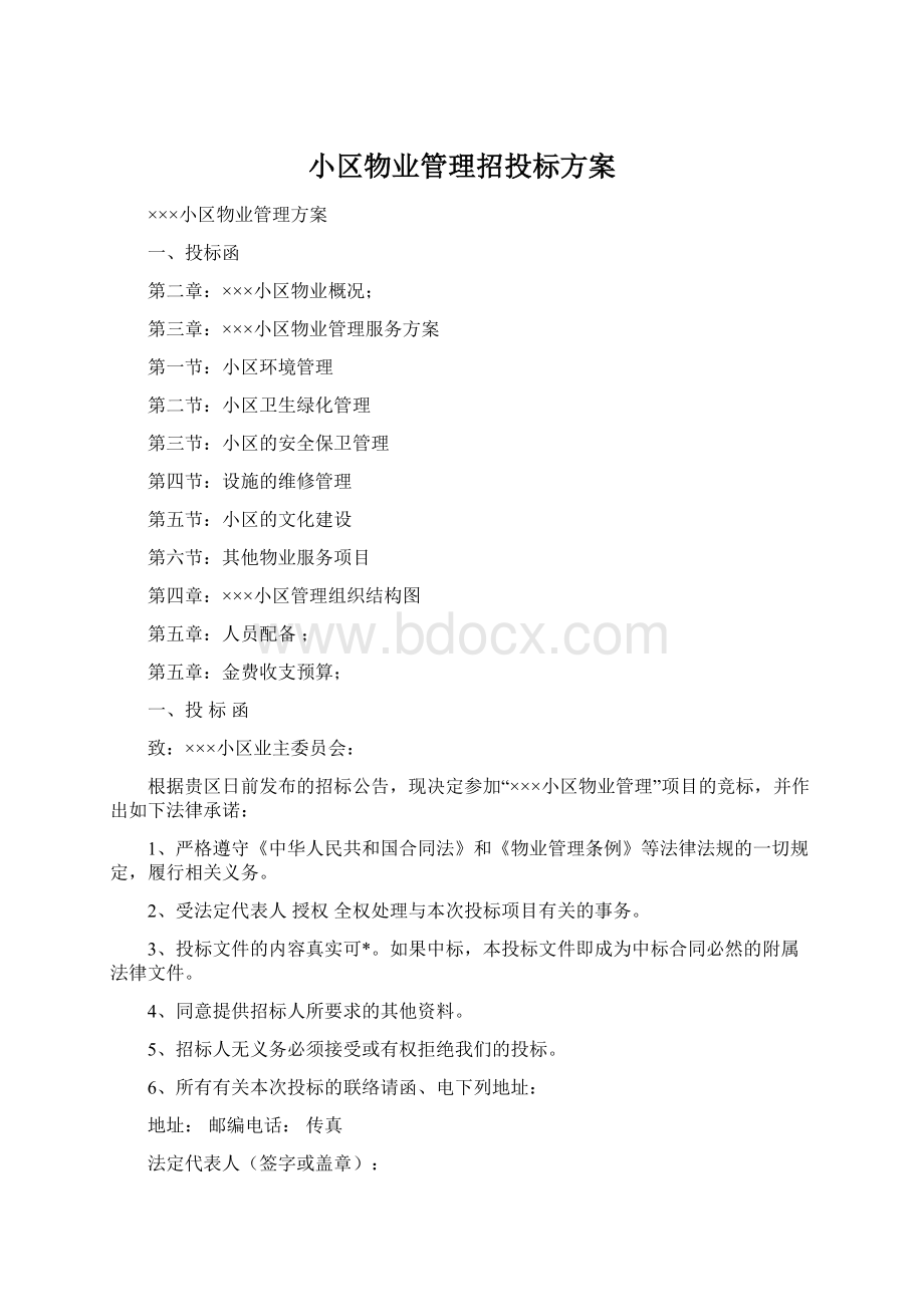 小区物业管理招投标方案.docx