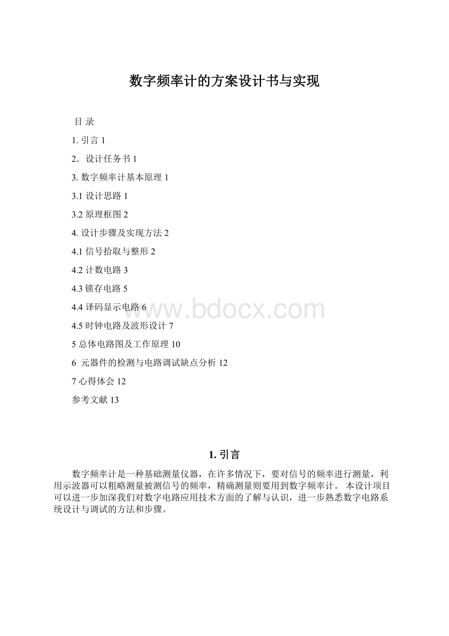 数字频率计的方案设计书与实现Word文档下载推荐.docx_第1页