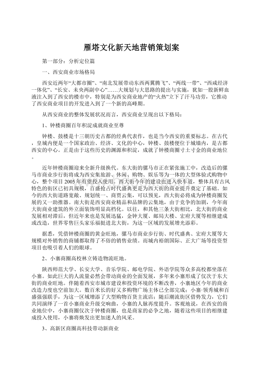 雁塔文化新天地营销策划案Word格式.docx_第1页