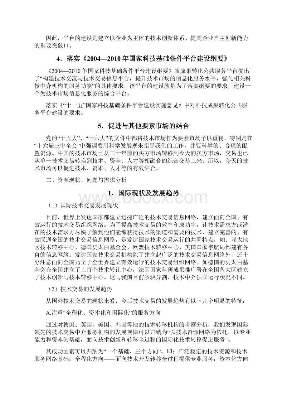 XX专利技术交易信息服务平台建设项目可行性研究报告Word下载.docx_第2页