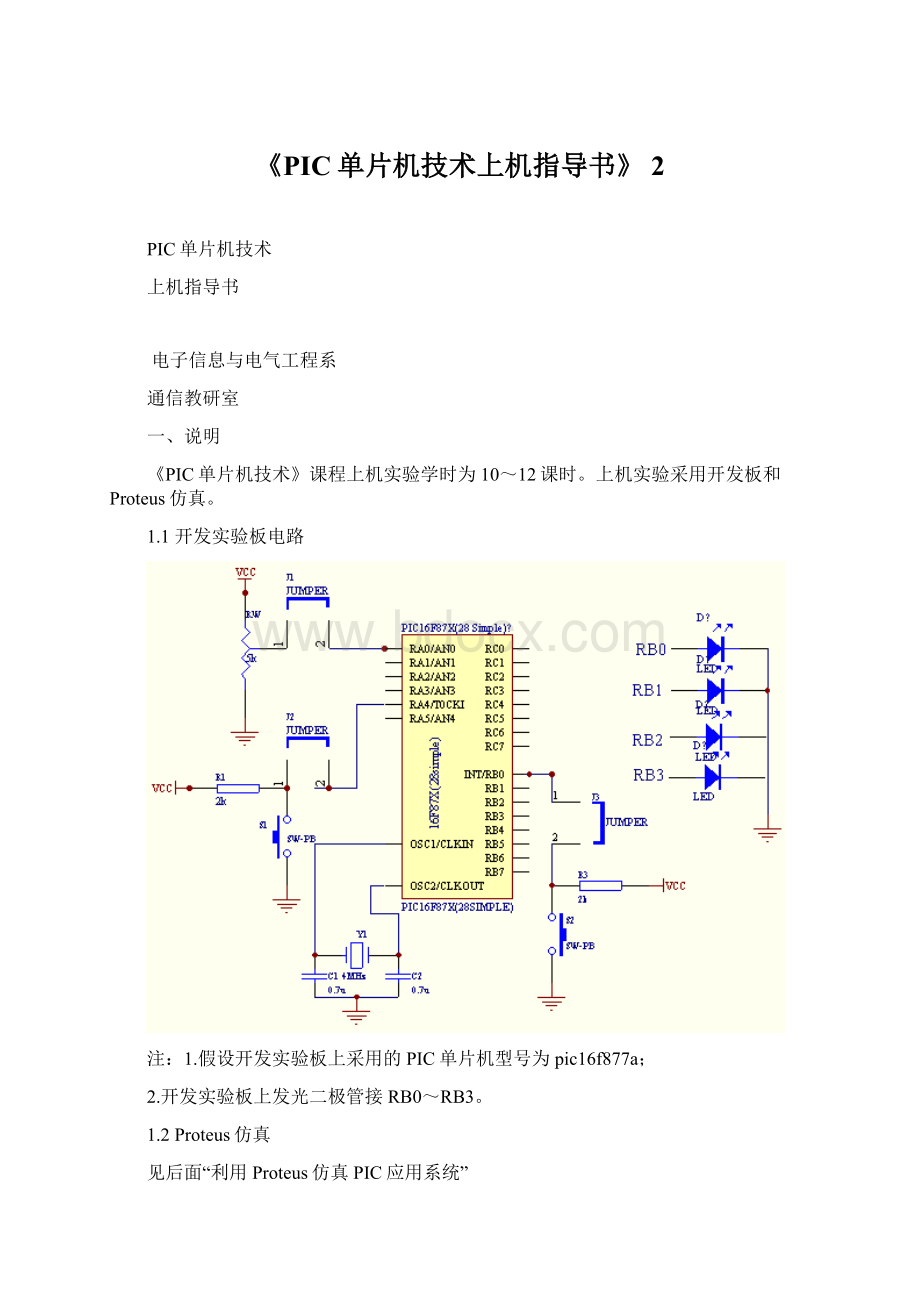 《PIC单片机技术上机指导书》 2文档格式.docx_第1页