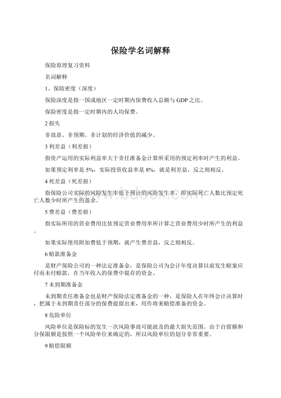 保险学名词解释Word文档下载推荐.docx_第1页