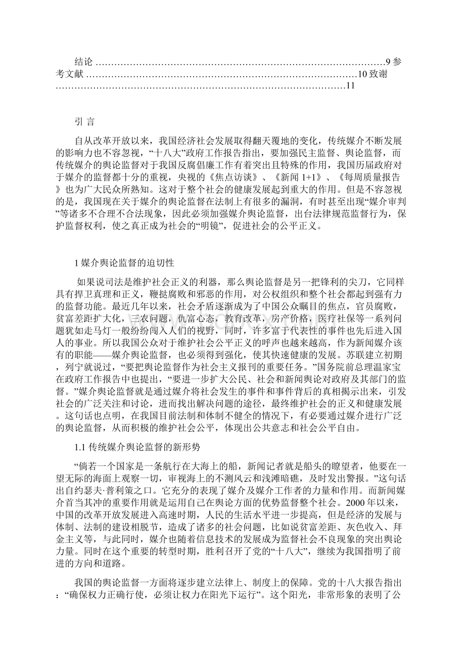 新形势下传统媒介舆论监督的困境及对策研究解决方案Word格式文档下载.docx_第2页