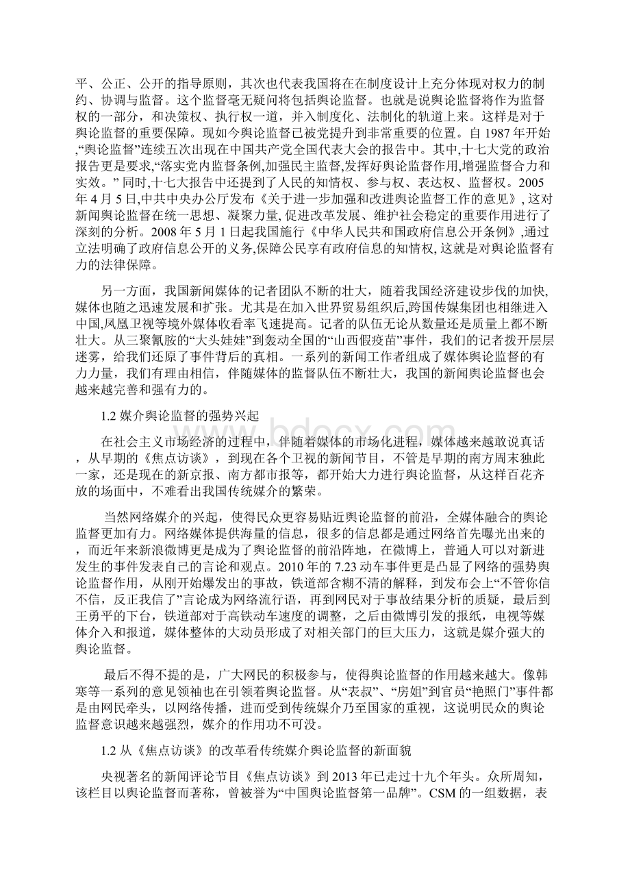 新形势下传统媒介舆论监督的困境及对策研究解决方案Word格式文档下载.docx_第3页