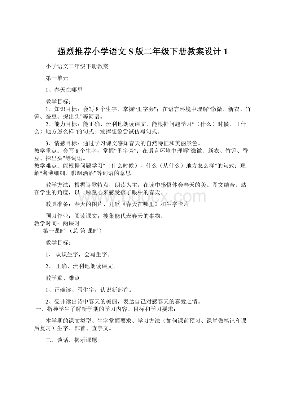 强烈推荐小学语文S版二年级下册教案设计1.docx_第1页