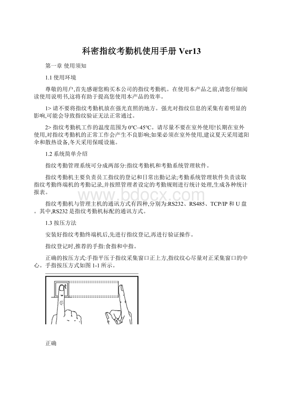 科密指纹考勤机使用手册Ver13文档格式.docx