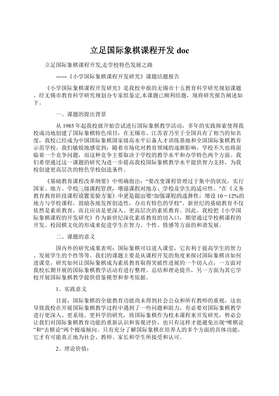 立足国际象棋课程开发doc.docx_第1页