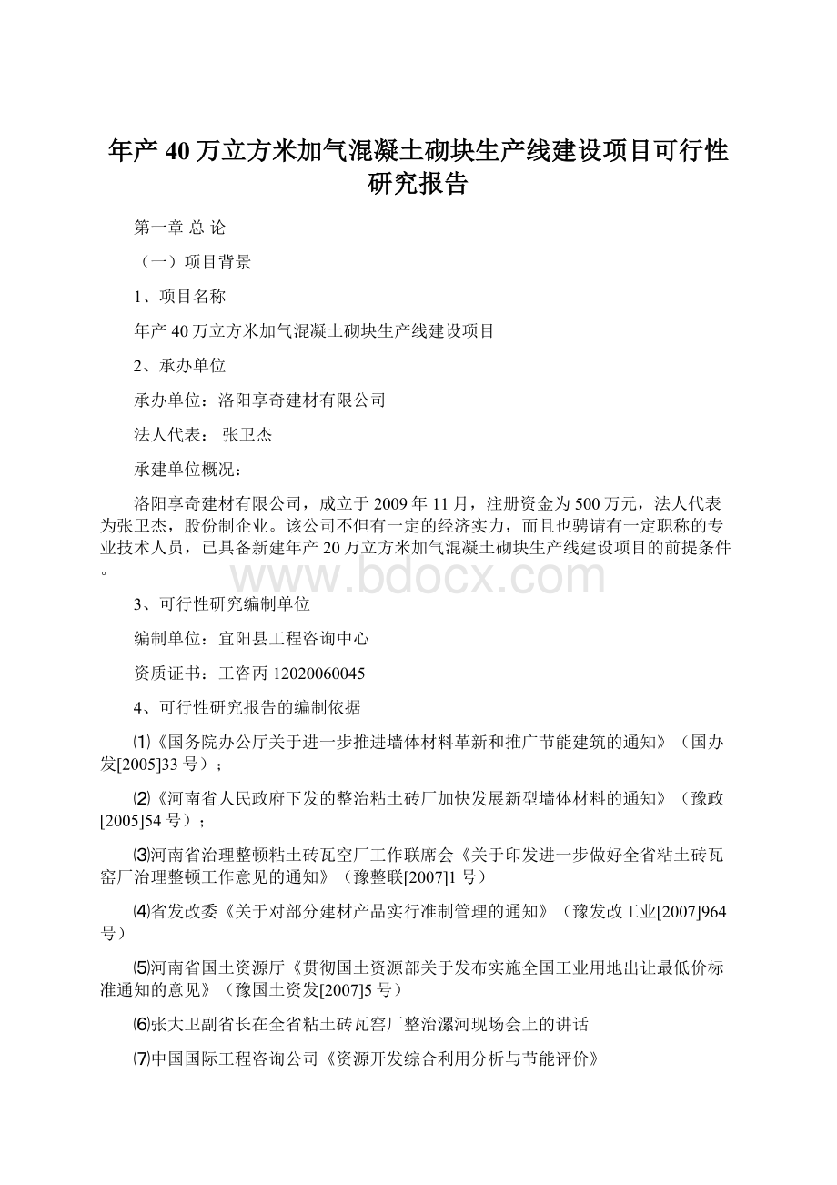 年产40万立方米加气混凝土砌块生产线建设项目可行性研究报告Word格式.docx