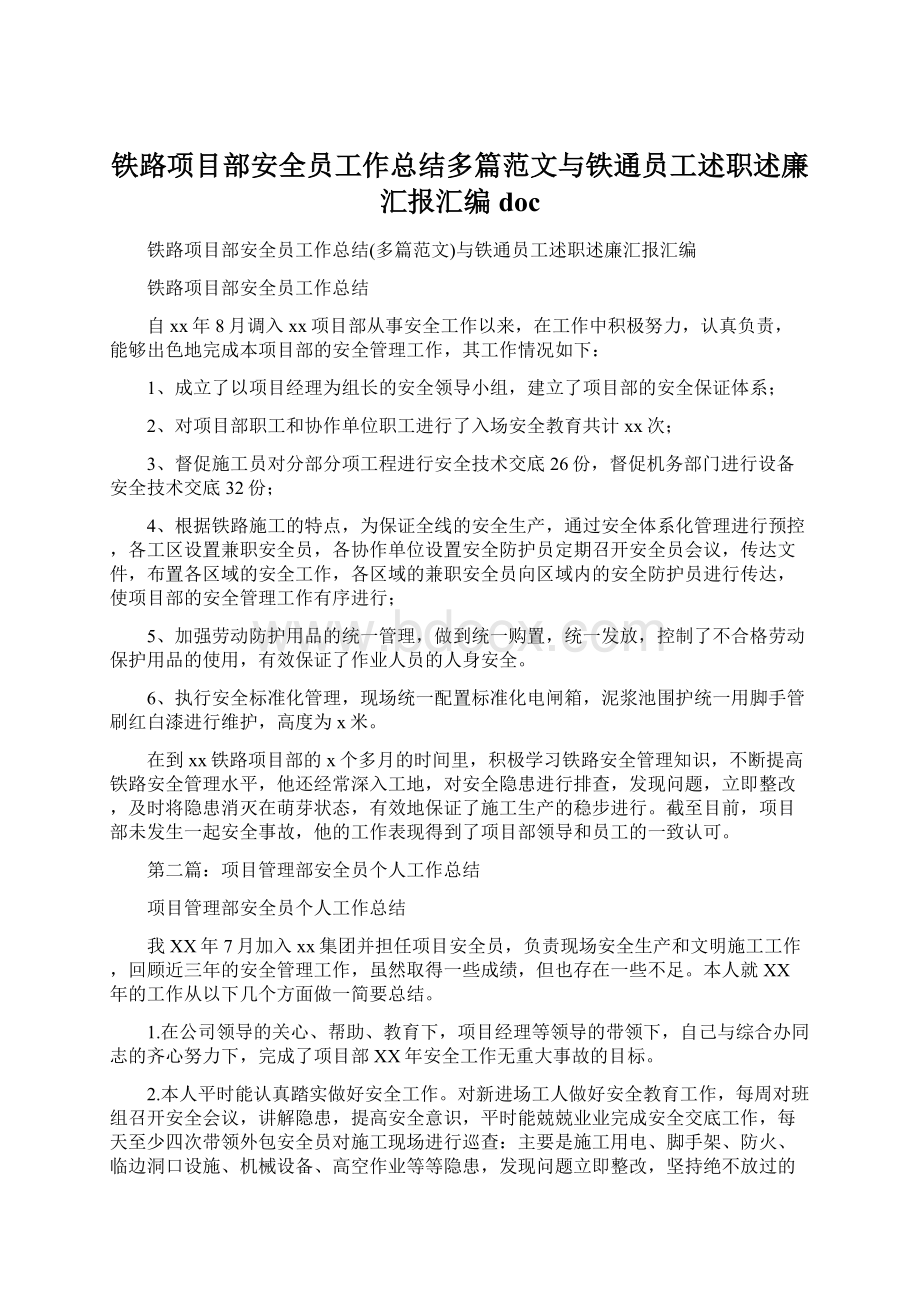 铁路项目部安全员工作总结多篇范文与铁通员工述职述廉汇报汇编doc文档格式.docx_第1页