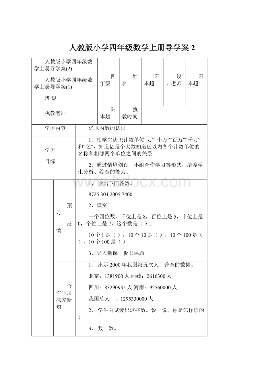 人教版小学四年级数学上册导学案2Word文件下载.docx