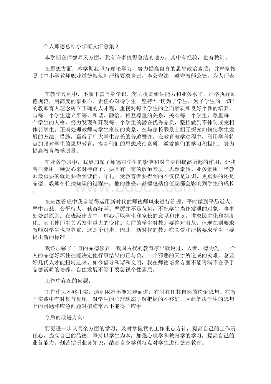 个人师德总结小学范文汇总集Word文档格式.docx_第2页