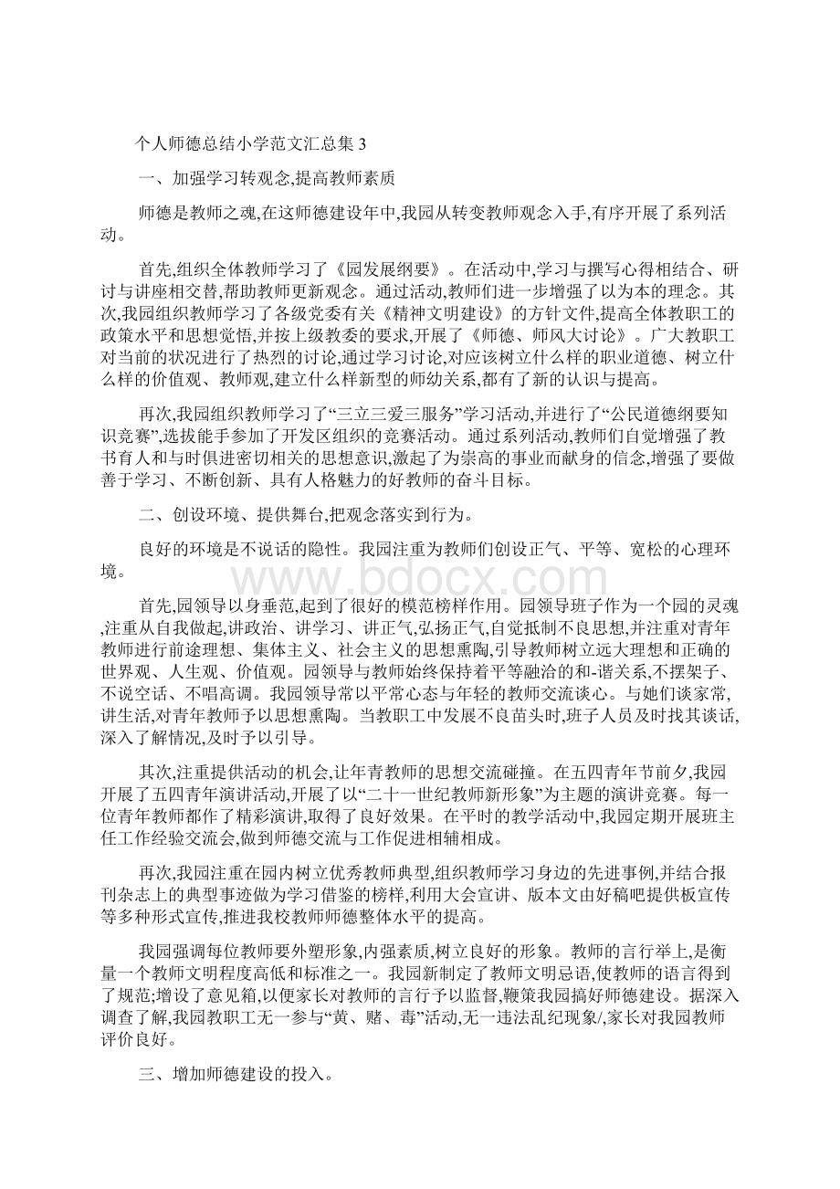 个人师德总结小学范文汇总集Word文档格式.docx_第3页