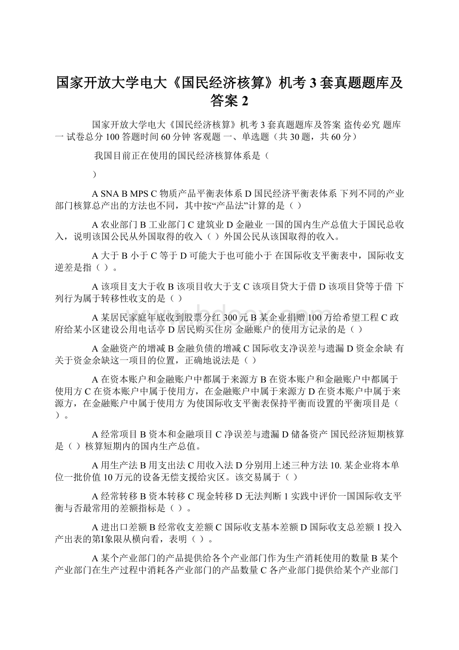 国家开放大学电大《国民经济核算》机考3套真题题库及答案2Word格式文档下载.docx_第1页