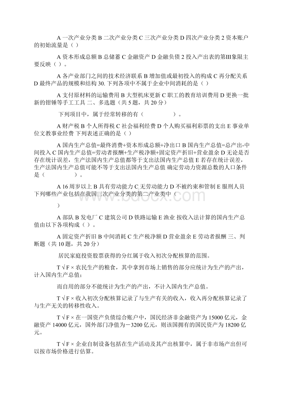 国家开放大学电大《国民经济核算》机考3套真题题库及答案2.docx_第3页