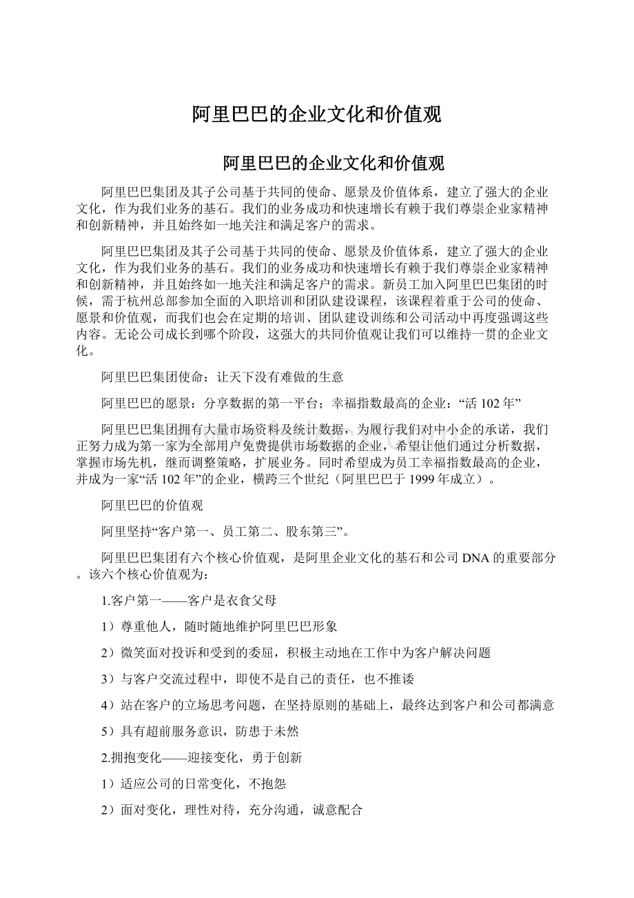 阿里巴巴的企业文化和价值观Word下载.docx