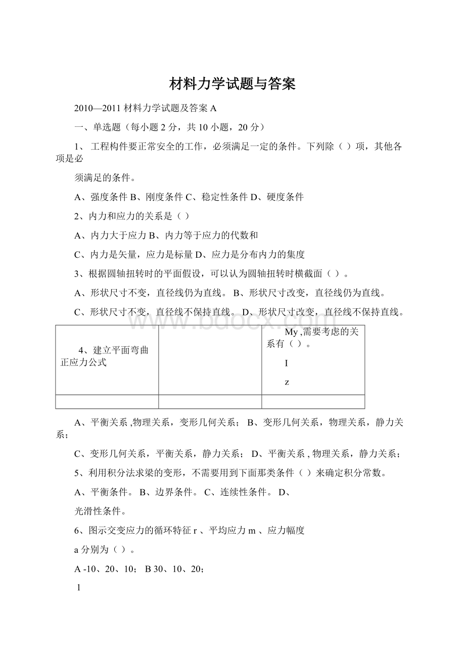 材料力学试题与答案.docx