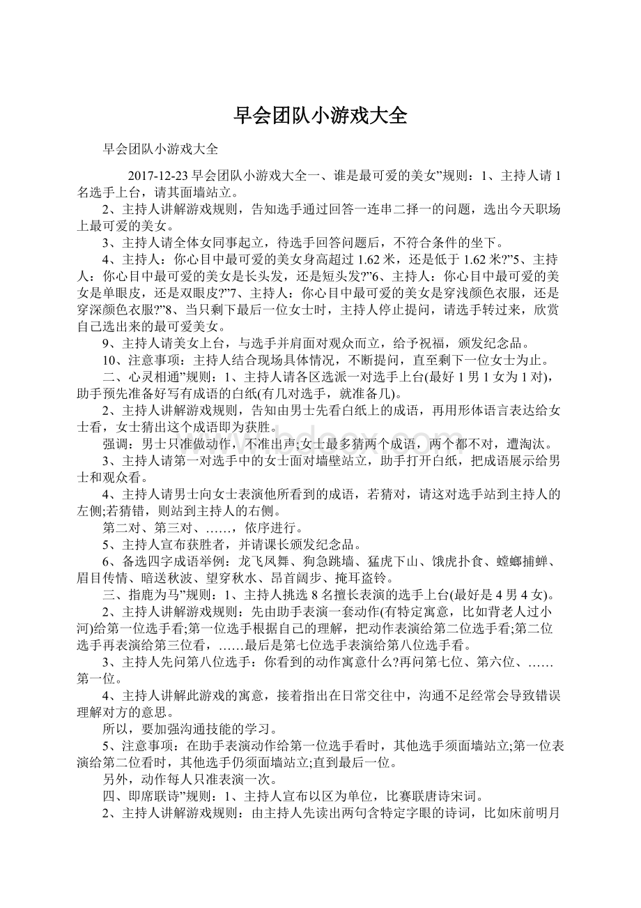 早会团队小游戏大全.docx_第1页