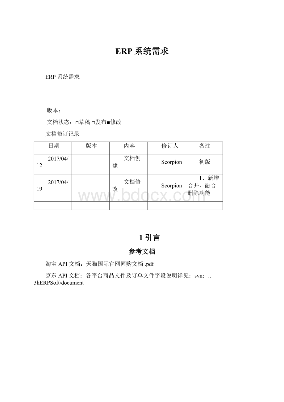 ERP系统需求Word下载.docx_第1页