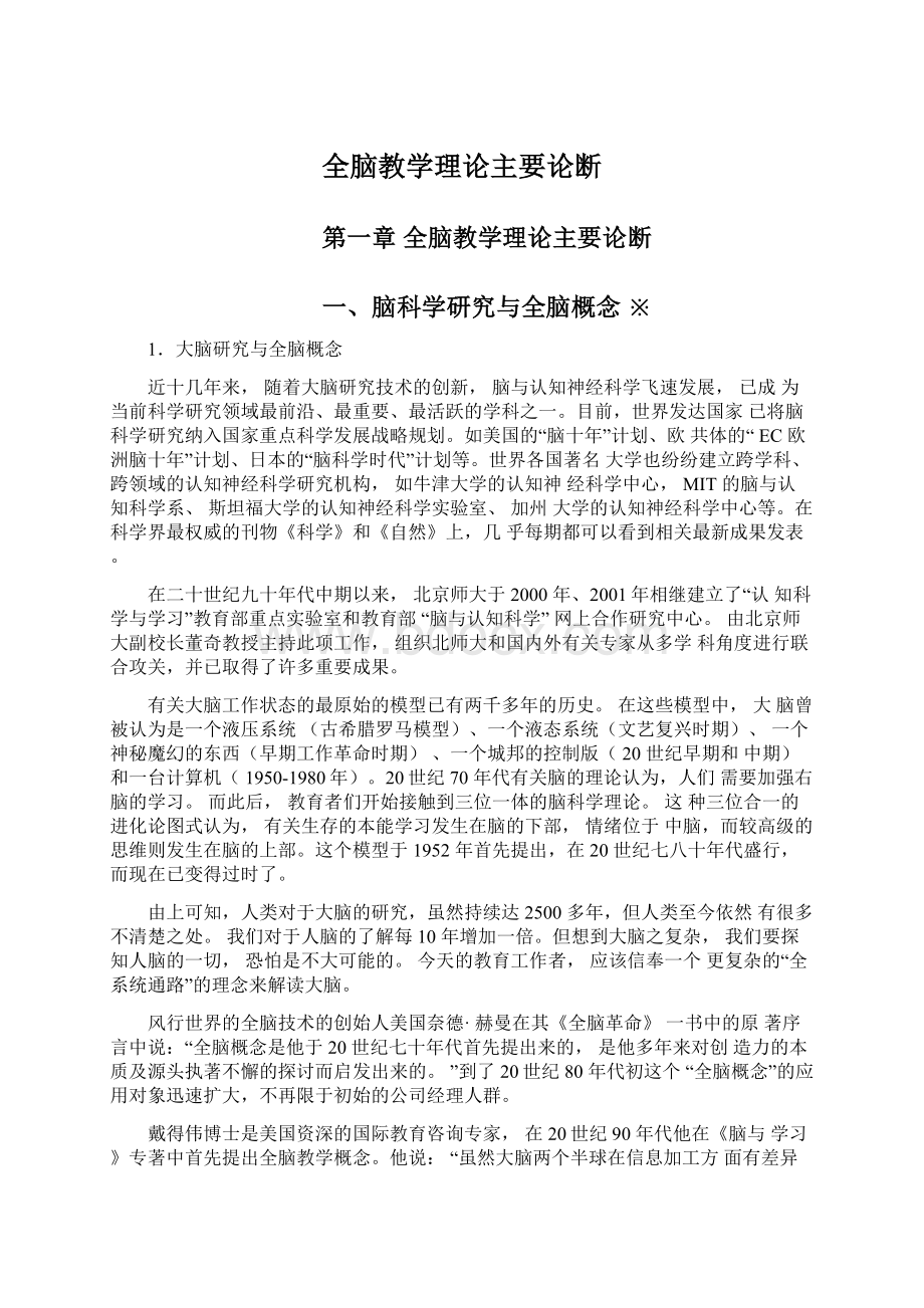 全脑教学理论主要论断Word格式文档下载.docx