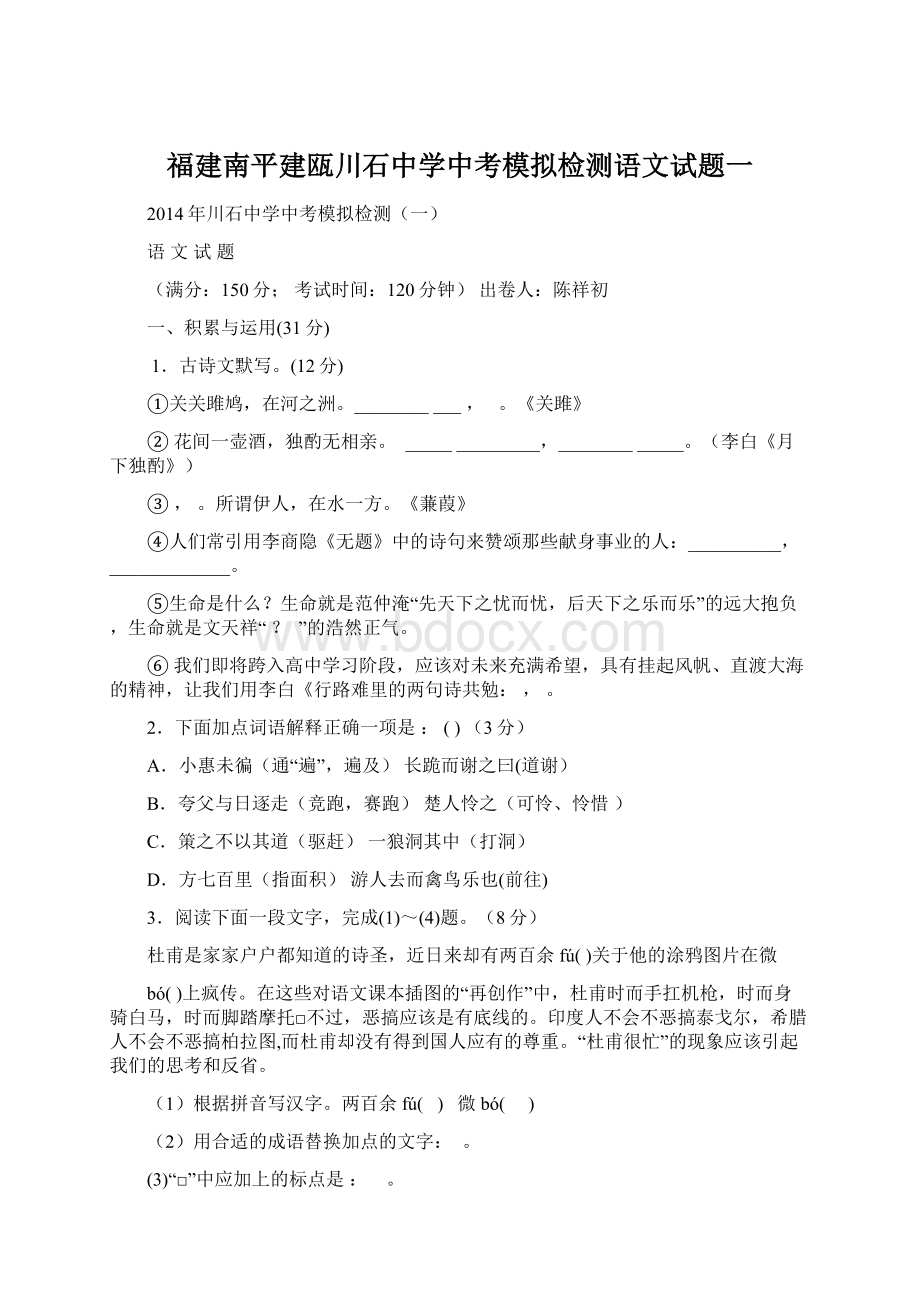 福建南平建瓯川石中学中考模拟检测语文试题一Word格式文档下载.docx_第1页