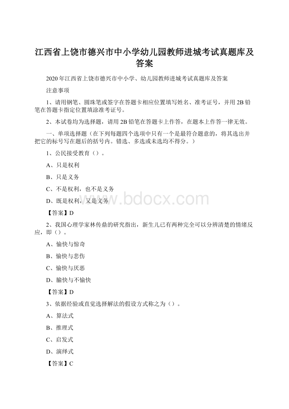 江西省上饶市德兴市中小学幼儿园教师进城考试真题库及答案.docx_第1页